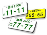 好きな番号をお選びいただけます。お住まいの地域専用の図柄の入ったナンバーも取得出来ます。