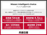 全国の日産ディーラーでご利用いただける中古車ワイド保証(保証期間12ヶ月/走行距離無制限)で安心してお乗りいただけます。ワイド保証プレミアム(保証期間最長2年延長)も有料にて承っております。