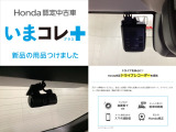 『いまコレ+新品・ドライブレコーダー付』。Hondaが責任を持って整備した認定中古車に、もっと便利に、もっと多様に、新品の用品をつけた特別な中古車です。