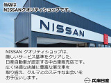 クオリティショプは、厳しい基準をクリアした、日産自動車が認定する中古車販売店です、プレミアム認定中古車を販売できるお店になります。