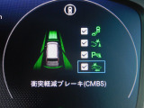 CMBS(追突軽減ブレーキ)・ミリ波レーダーと単眼カメラで前走車や歩行者」を検知。衝突する恐れがある場合音とディスプレーで警告をしさらに接近すると軽いブレーキ、強いブレーキと段階的に衝突回避を支援