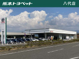 【八代店|八代市永碇1103-2】熊本トヨペットは、トヨタの正規ディーラーです。中古車のご相談から、新車のご購入までお気軽にご相談ください。