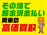 買取強化・愛車の買取にも力を入れております・即日現金でお支払い可能!査定は無料です。