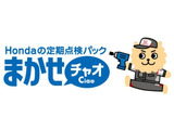 まかせチャオなら定期点検の時期を毎回ご案内で安心、さらにパック料金でお得です。