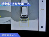 クリアランスソナー付きです。障害物に近づくと、表示や音声で警告してくれるので便利な機能です。