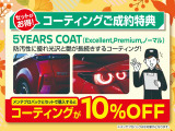 ぜひ、この機会にコーティングの施工をオススメします!!詳しく担当までお問い合わせください!!