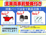 納車前、日産ディーラー整備工場で点検整備致します。エンジンオイル・エレメント・ワイパーゴムは新品交換して納車するので安心です。
