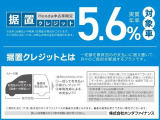 実質年率5.6%!据置クレジットなら月々のお支払額を抑えることができます。数年後の据置額を所定の範囲内で設定。残りの金額を分割でお支払いいただく買い方です。詳しくはスタッフまでお問い合わせください