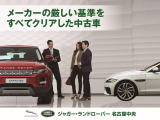当店で取り扱う認定中古車はジャガー・ランドローバー・ジャパンの定める165項目以上の認定中古車基準をクリアし、お乗りいただくお客様すべてにご満足いただける一台をご提案させていただきます。