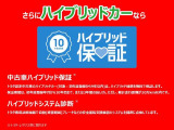 ★ハイブリッド保証★