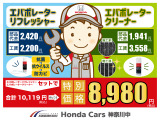 エバポレーターリフレッシャーとクリーナー(抗菌・防カビ・抗ウィルス)で内側からの臭いを抑制!エアコン作動時のイヤなニオイの元から除去します。※全ての菌・カビ・ウイルスに効果があるわけではありません。