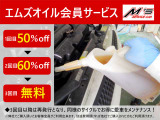 エムズのオイル会員は、初回から50%OFF。2回目が60%OFF、3回目はなんと無料で交換!弊社以外でお車をご購入された方でも、会員証の発行が可能!
