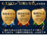 「修復歴車ゼロ」信頼と安心のK-TAKEは、適正表示で安心できる自動車公取協会員店です。