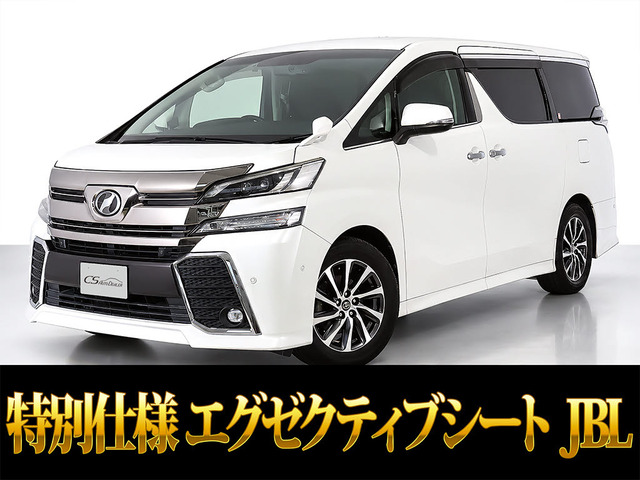 ヴェルファイア 2.5 Z Gエディション JBLサウンド レーダークルーズ 両自