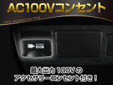 【アクセサリーコンセント】AC100V電源のコンセントにより、車内で家電を使えたり、車内泊でのキャンプを楽しめたり、停電になった際のスマホの充電などで非常電源になったりと、便利な装備になります!