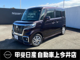 中古車買うなら、まず甲斐日産 上今井店にお気軽に遊びに来てください♪
