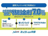 「通常割賦」+「メンテパック」+「延長保証」の3点をセットにした特別金利プランです。通常金利8.5%のところ、TMEと使ってバック、トヨタウォレットのご利用で、特別金利7.0%にてご提供をさせていただきます。