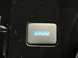 【e-Pedal】アクセルペダルだけで加減速を思い通りにコントロール。運転が楽です!