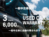 BUBUミツオカの一般中古車は3ヶ月/60,000kmの車両保証が自動付帯。この他多彩なプランのBUBU MITSUOKA WARRANTYもご用意しており、ご予算に合わせて最適な保証プランをご提示致します。