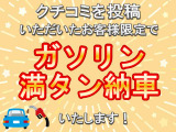 クチコミを成約時にご投稿いただいたお客様限定で、ガソリン満タン納車をさせていただきます!