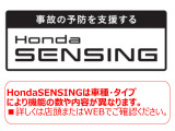 【Honda SENSING】は車種・タイプにより機能の数や内容が異なります。機能を過信せず、安全運転をお願いします。詳しくは店頭またはWEBでご確認ください。