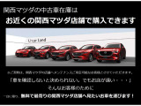 「車を確認しないと決めれない。でもお店が遠い・・・」関西マツダの中古車は、お近くの関西マツダ店舗で購入できます。まずは、お店にて相談ください。
