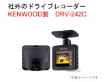 社外ドライブレコーダー KENWOOD DRV-242Cが装着されています。もしもの時、あなたの走行状態をしっかりと記録するドライブレコーダー。万が一の時にも安心です。