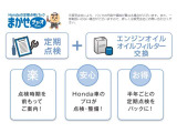 定期点検とオイル交換をお得にパック。Hondaのプロだから、まかせて安心です。