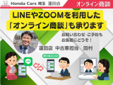 【蓮田店紹介】オンライン商談も承っております。ホンダ営業経験20年のベテランスタッフがお客様の中古車選びをお手伝いさせていただきます。問い合わせや、ご商談予約はこちらのLINEからでも対応可能です。