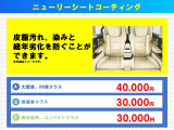 【シートコーティング】皮脂汚れ、染みと経年劣化を防ぐことができます