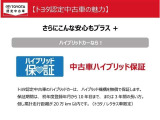 ハイブリッドカ-にさらなる安心を、中古車ハイブリッド保証付き!