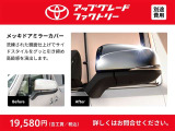 メッキ仕様のドアミラーカバーに変更可能。さりげなく個性を演出します