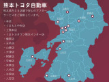 【熊本県内に15店舗を展開】熊本トヨタ自動車は、県内15店舗を展開し、すべての店舗で安心のアフターサービスをご提供しています。