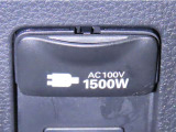 AC100V1500Wのコンセントを装備しております。