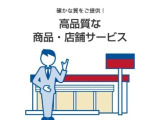 高品質な商品とサービスで安心の中古車をご検討下さい。