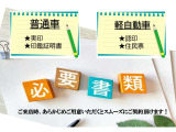 ご来店時にお持ちいただきますとスムーズな対応もさせて頂きます。普通車と軽自動車で必要書類等異なりますのでお気をつけ下さい。