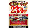 好評のCPCボディコートが23%offで施工できます☆大切なお車の塗装面を長く綺麗に維持できるお勧めのガラス系ボディコーティング。紫外線や酸性雨から守りながら傷や汚れも付きづらく洗車もお手入れも楽々です。