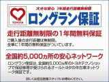 トヨタロングラン保証では、メーカー、年式問わず1年間、走行距離無制限で保証いたします。