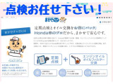 ●定期点検とエンジンオイル交換をお得なパックがございます。整備もホンダのプロスタッフにお任せください。