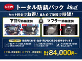 新商品のトータル防錆パックとなります。アンダーボディコートとマフラー防錆コートをセット料金でお得にご提供させて頂きます!