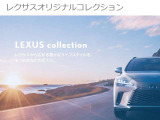レクサスコレクションも展示販売しております。