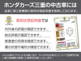 ■車両状態チェック■ホンダや販売店以外の指定機関(JAAI)がボディ状態を厳しくチェック!