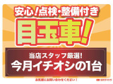 ☆価格を見直しました☆今月の目玉車☆新たな在庫車入荷に伴い、こちらの車両は以前よりお求めやすくさせていただいております!この機会にぜひご検討くださいませ!