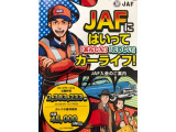 24時間・365日 全国どこでもあなたのカーライフをサポートします!!また、会員証提示で全国約44,000カ所の提携施設で割引や特典が受けられます♪
