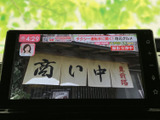 停車中にテレビ番組などの映像を楽しめる画面を備え、休憩時間も車内でゆったり過ごせます。画面表示が見やすく、日常の案内確認にも活用いただける装備です。