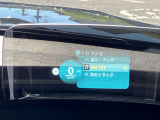 人気のヘッドアップディスプレイ!現在の車速、ナビゲーション・システムによるルート案内の矢印表示、チェック・コントロール、前車接近警告など、さまざまな情報をドライバーの視界内に直接表示いたします!