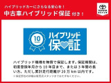 【ハイブリッド保証】ハイブリッド機構を無償で保証します。初年度登録年月から10年まで、又は3年間の長い方。ただし累計走行距離が20万km以内。