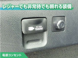 100V/1500Wの電源コンセントを装備。アウトドアや停電等の非常時等に役立つ装備です。