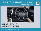 【トヨタアップグレードセレクション】本革ステアリング交換※金額など詳細はお問い合わせください