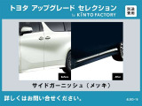 【トヨタアップグレードセレクション】サイドガーニッシュ取付※金額など詳細はお問い合わせください